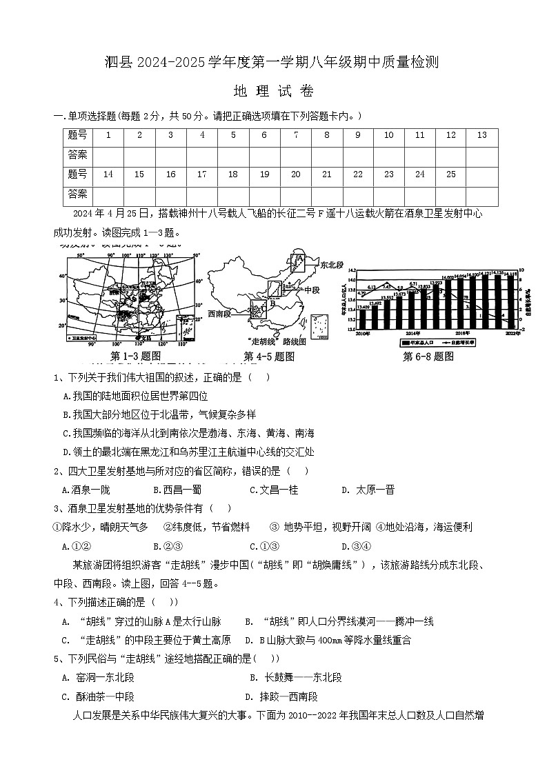 【8地XJ期中】安徽省宿州市泗县2024-2025学年八年级上学期期中质量检测地理试卷第1页
