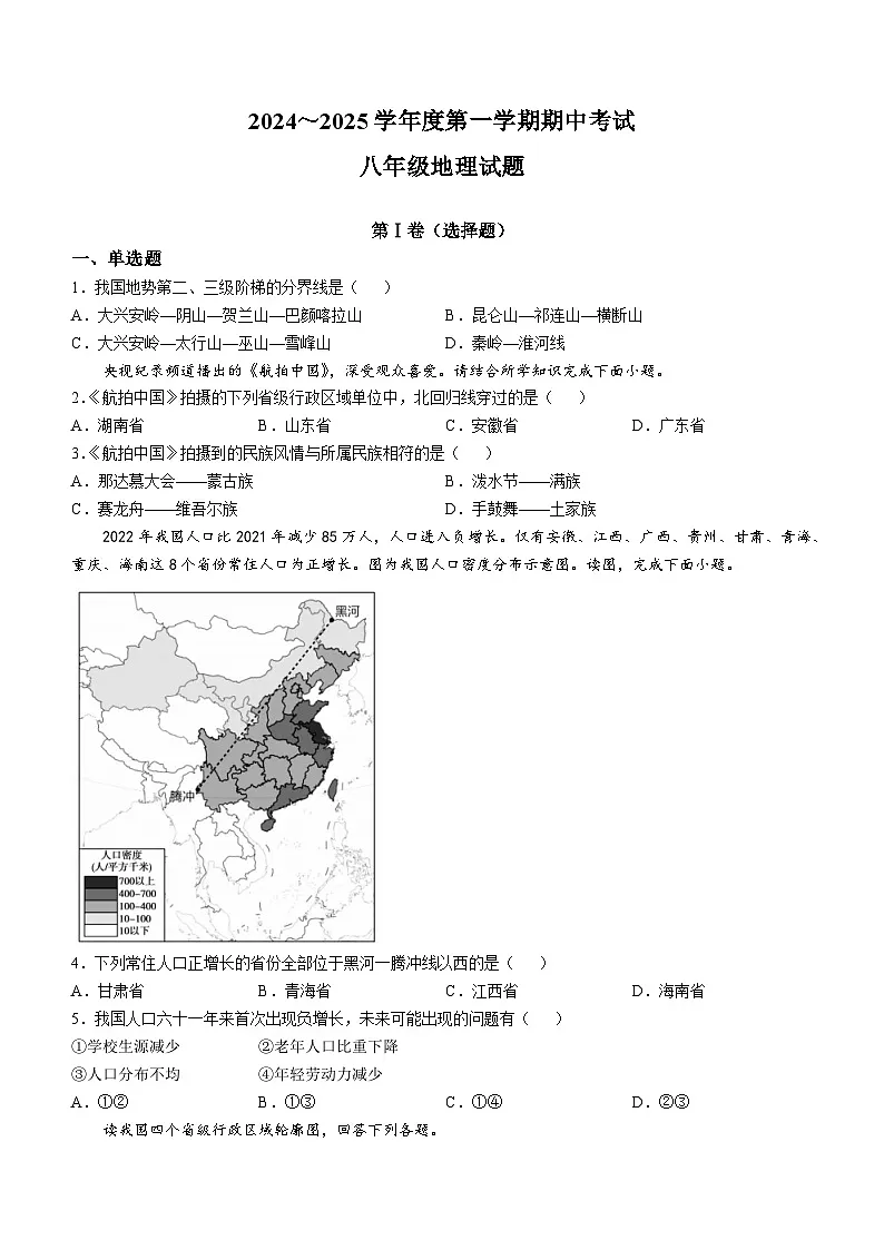 【8地XJ期中】安徽省宣城市第六中学2024-2025学年八年级上学期期中考试地理试卷第1页