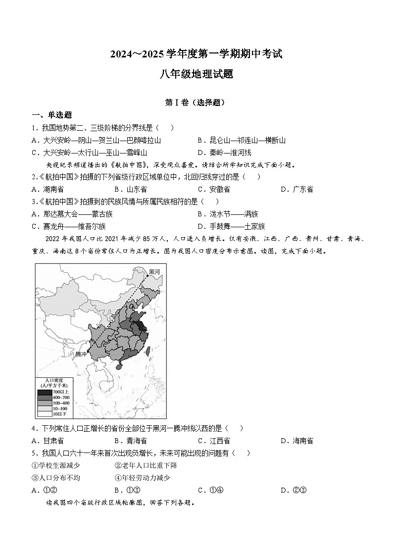 【8地XJ期中】安徽省宣城市第六中学2024-2025学年八年级上学期期中考试地理试卷第1页