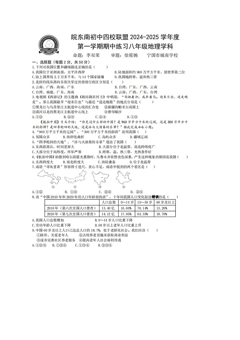 【8地XJ期中】安徽省宣城市皖东南初中四校联盟2024-2025学年八年级上学期期中地理试卷第1页