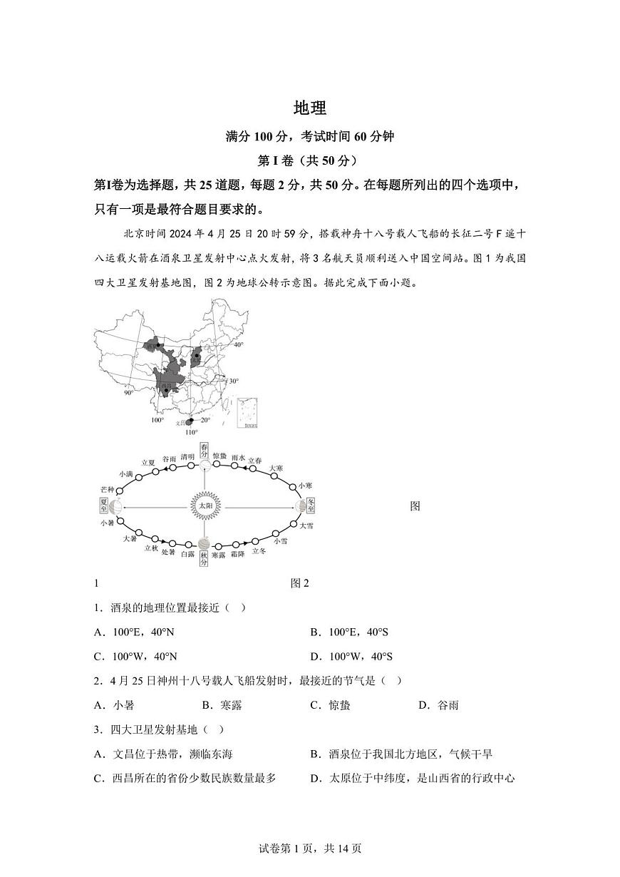 2024年山东省临沂市中考地理试题（含答案）第1页