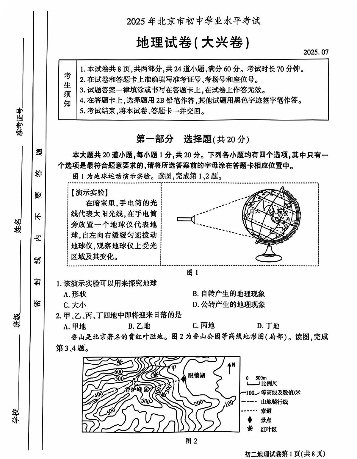 2025年北京市大兴区中考地理试卷含标答第1页