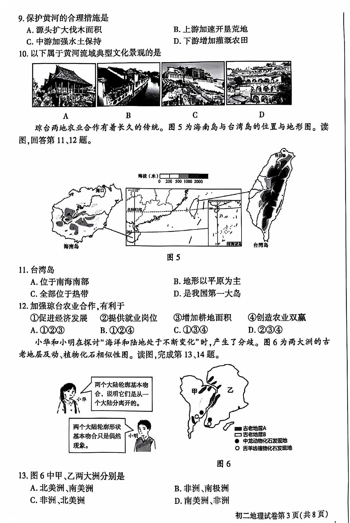 2025年北京市大兴区中考地理试卷含标答第3页