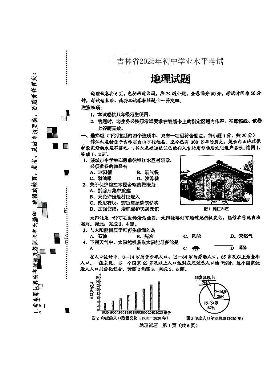 2025年吉林省中考地理试题+第1页