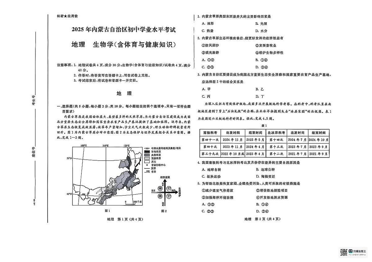 2025年内蒙古自治区中考地理试题无标答第1页
