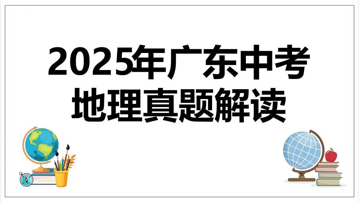2025年中考地理真题完全解读（广东省卷）课件PPT第1页