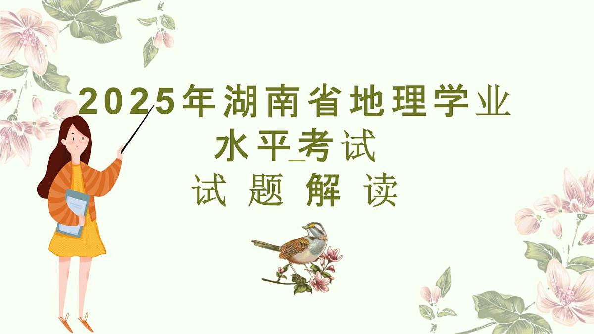 2025年中考地理真题完全解读（湖南省卷）课件PPT第1页
