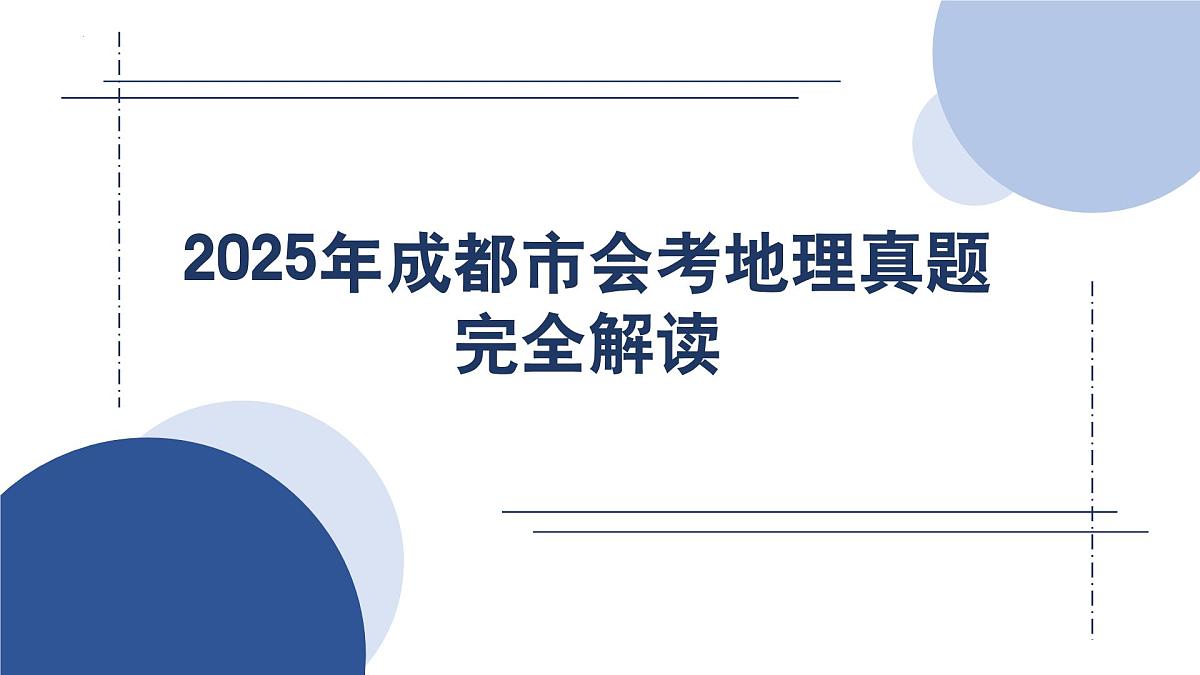 2025中考地理真题完全解读（四川成都卷）课件PPT第1页
