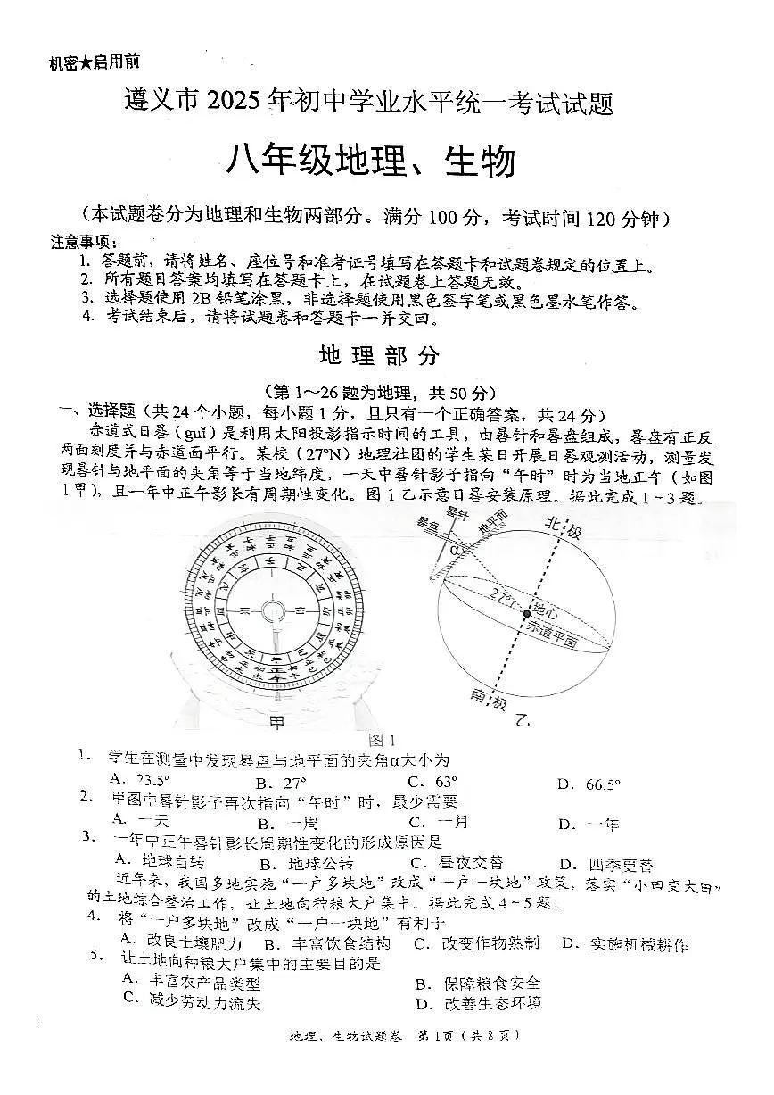 25年贵州遵义地理中考第1页
