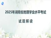 2025年中考地理真題完全解讀（湖南省卷） (1)課件PPT