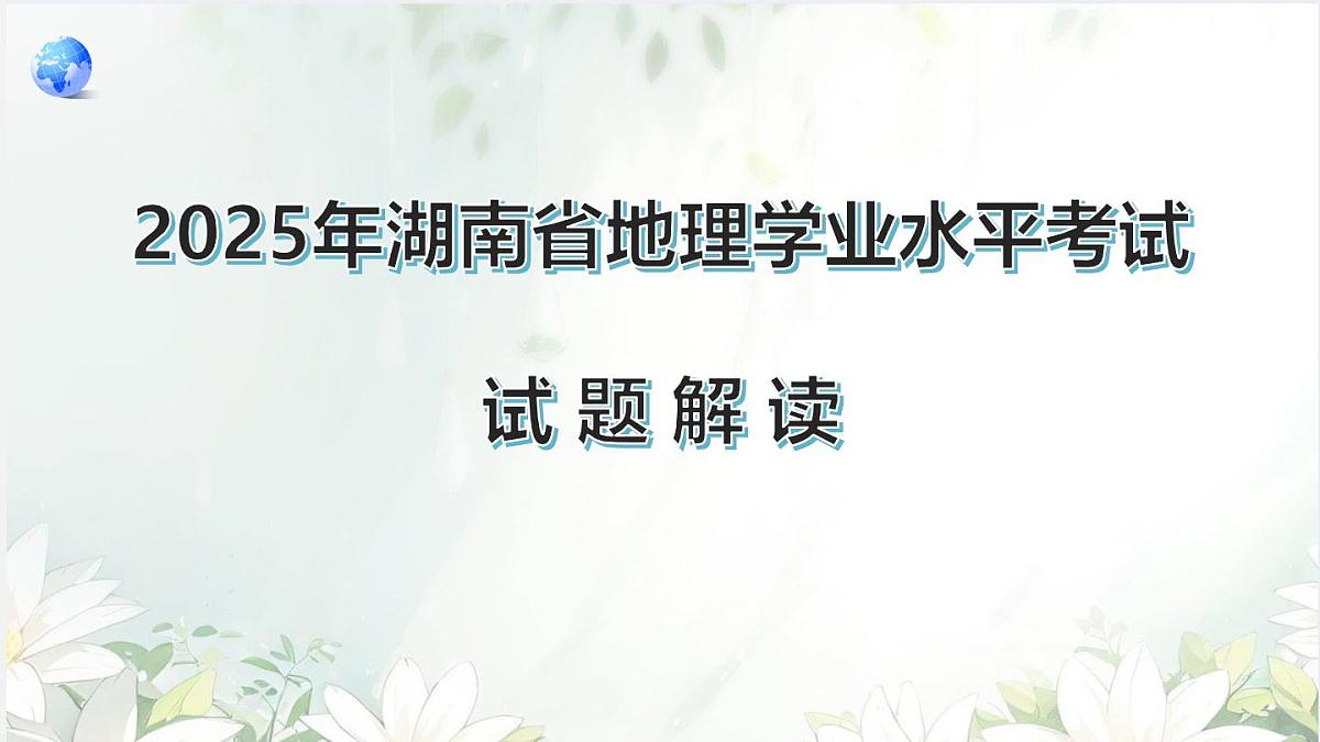 2025年中考地理真题完全解读（湖南省卷） (1)课件PPT第1页