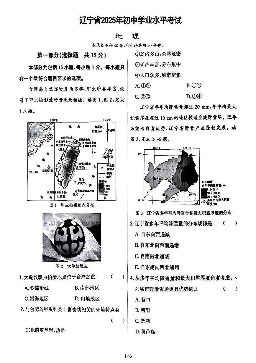 2025年辽宁省中考地理试题含标答第1页