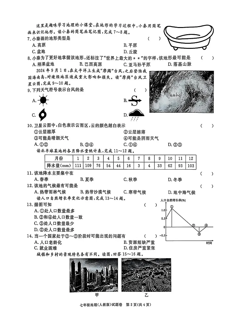 【7地RJ期末】安徽省安庆市2024-2025学年七年级上学期期末地理试题（人教版）第2页