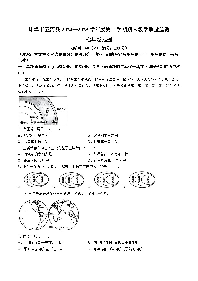 【7地RJ期末】安徽省蚌埠市五河县2024-2025学年七年级上学期期末考试地理试题第1页
