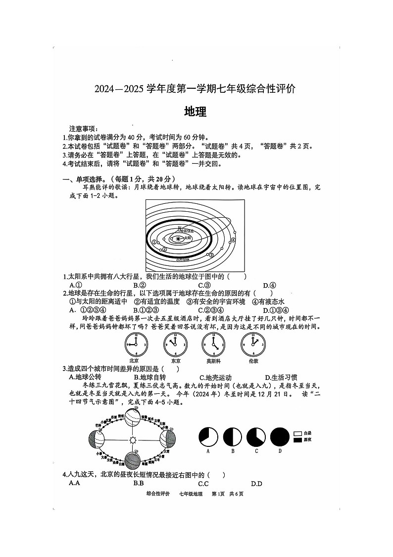 【7地RJ期末】安徽省淮北市部分学校2024-2025学年七年级上学期期末地理试题第1页