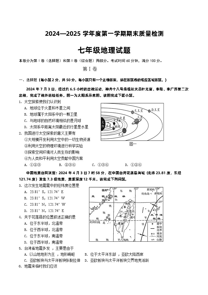 【7地RJ期末】安徽省黄山市歙县2024-2025学年七年级上学期期末地理试题第1页