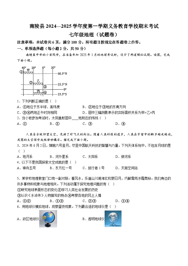 【7地RJ期末】安徽省芜湖市南陵县2024-2025学年七年级上学期期末地理试题（含解析）第1页