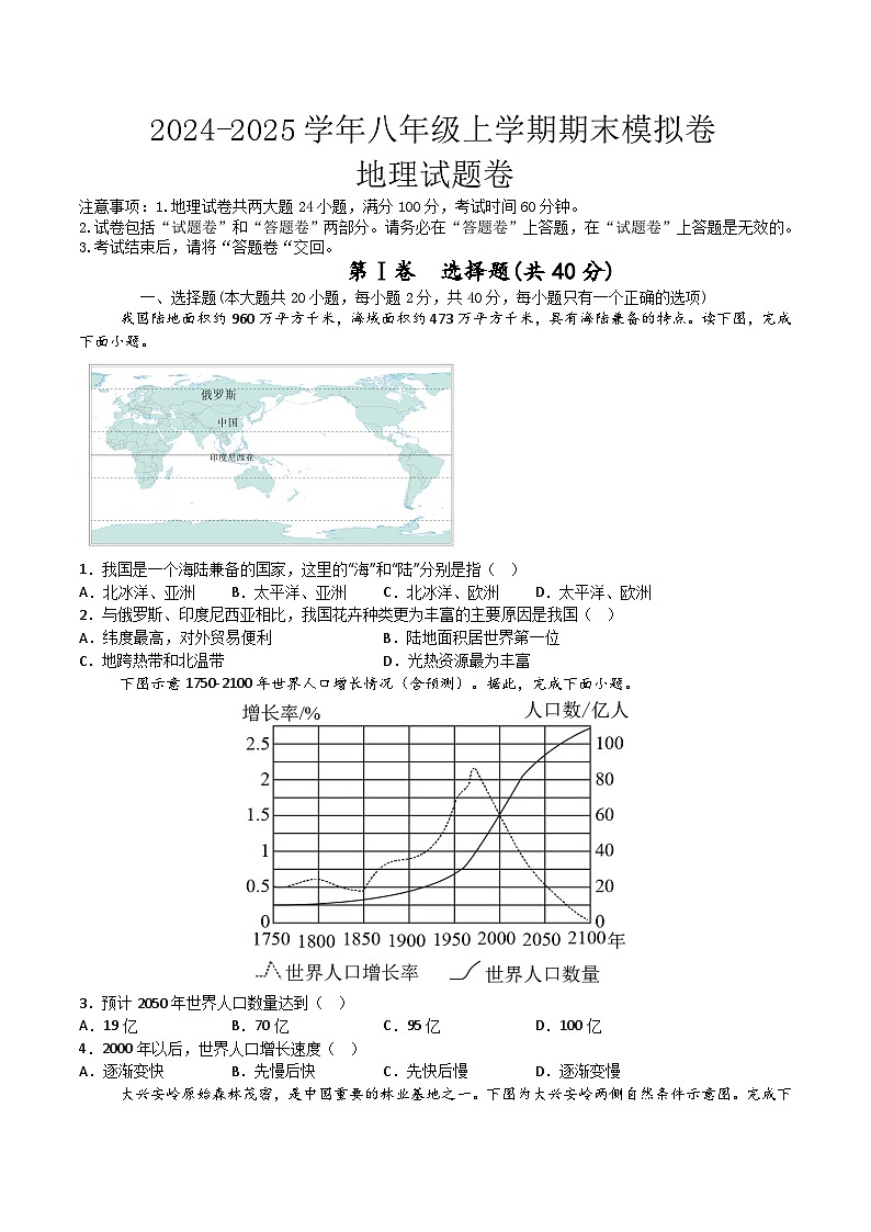 【8地RJ期末】安徽省蚌埠市2024-2025学年八年级上学期期末模拟地理试卷第1页