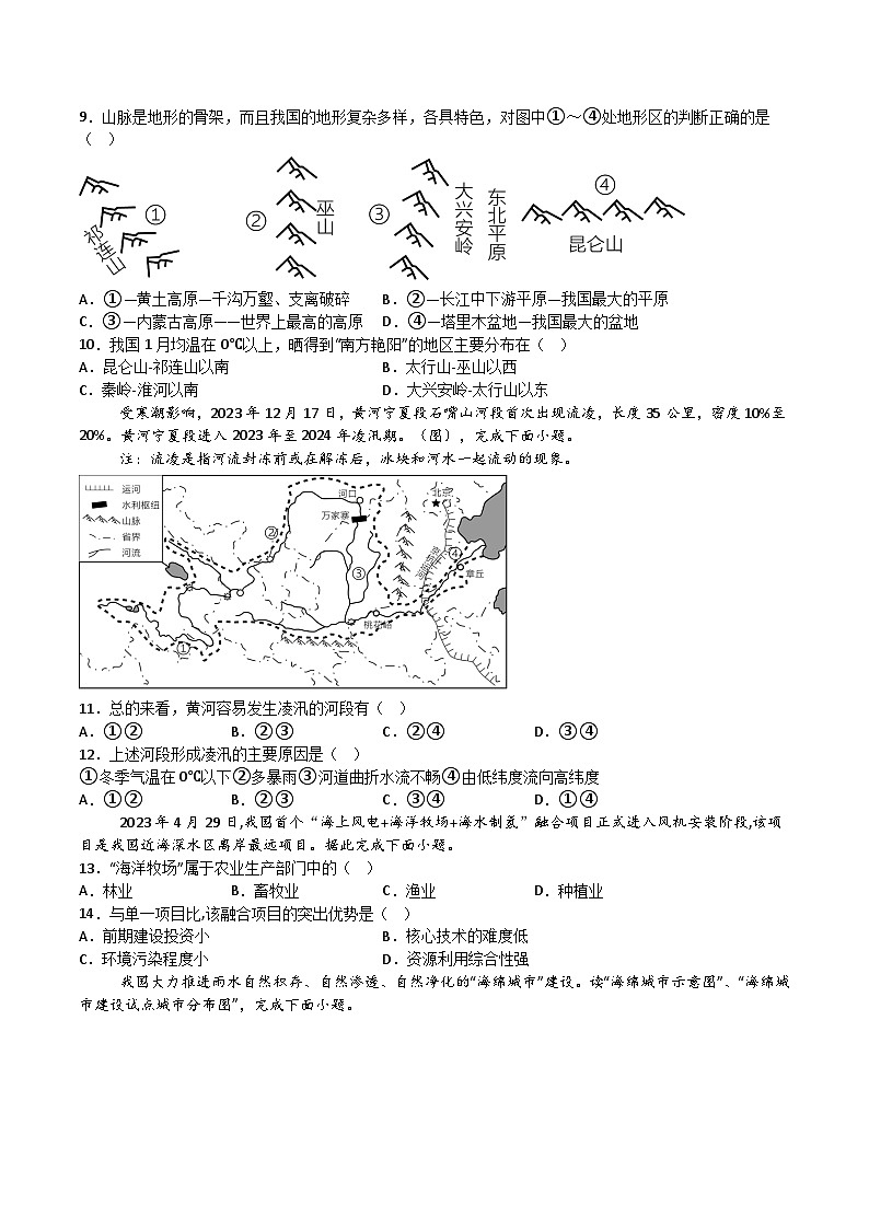 【8地RJ期末】安徽省蚌埠市2024-2025学年八年级上学期期末模拟地理试卷第3页