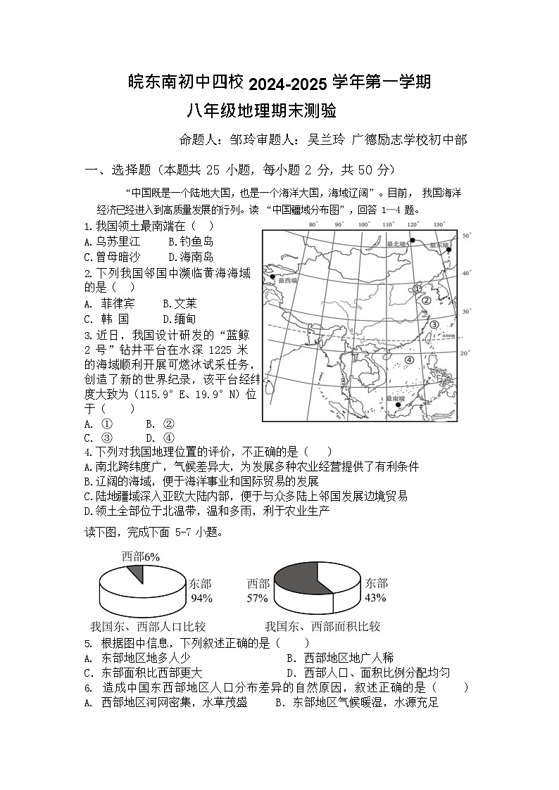【8地XJ期末】安徽省宣城市皖东南四校2024-2025学年八年级上学期期末地理试卷第1页