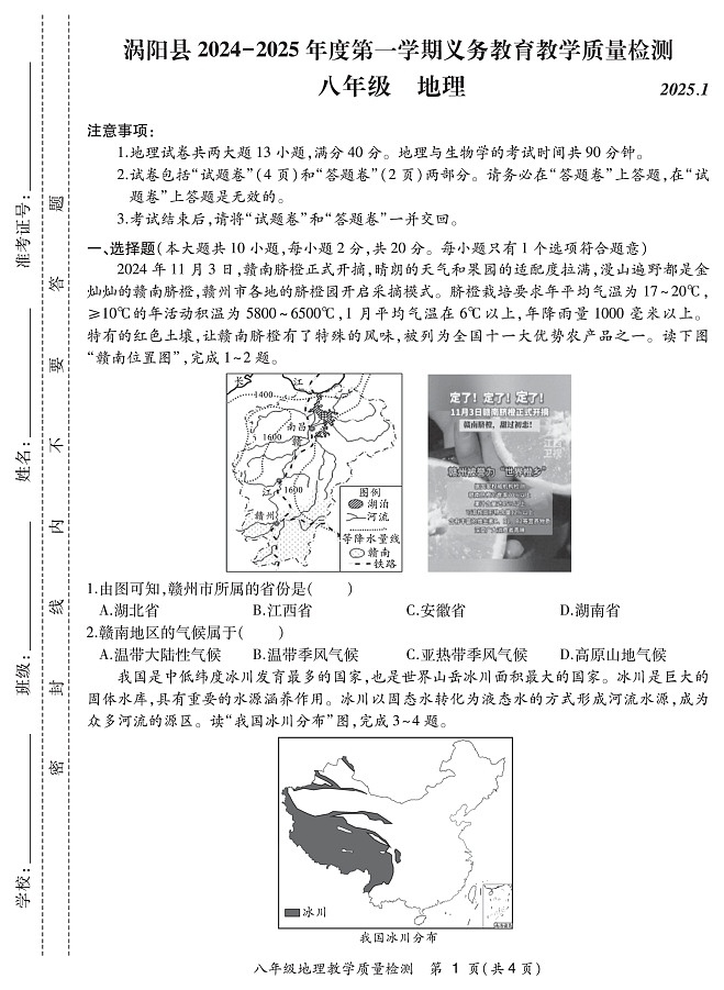【8地星球期末】安徽省亳州市涡阳县2024-2025学年八年级上学期期末地理试题第1页