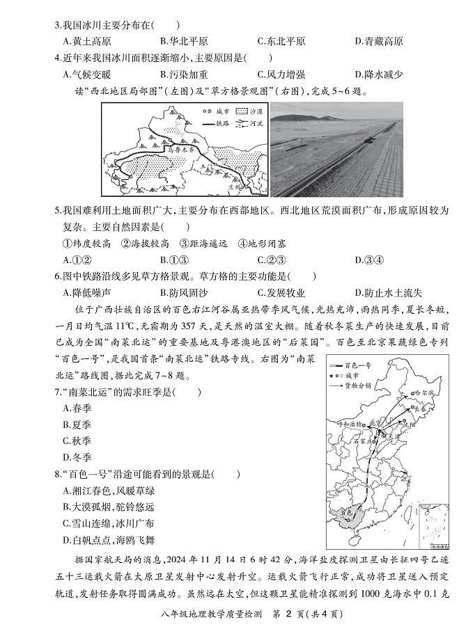 【8地星球期末】安徽省亳州市涡阳县2024-2025学年八年级上学期期末地理试题第2页
