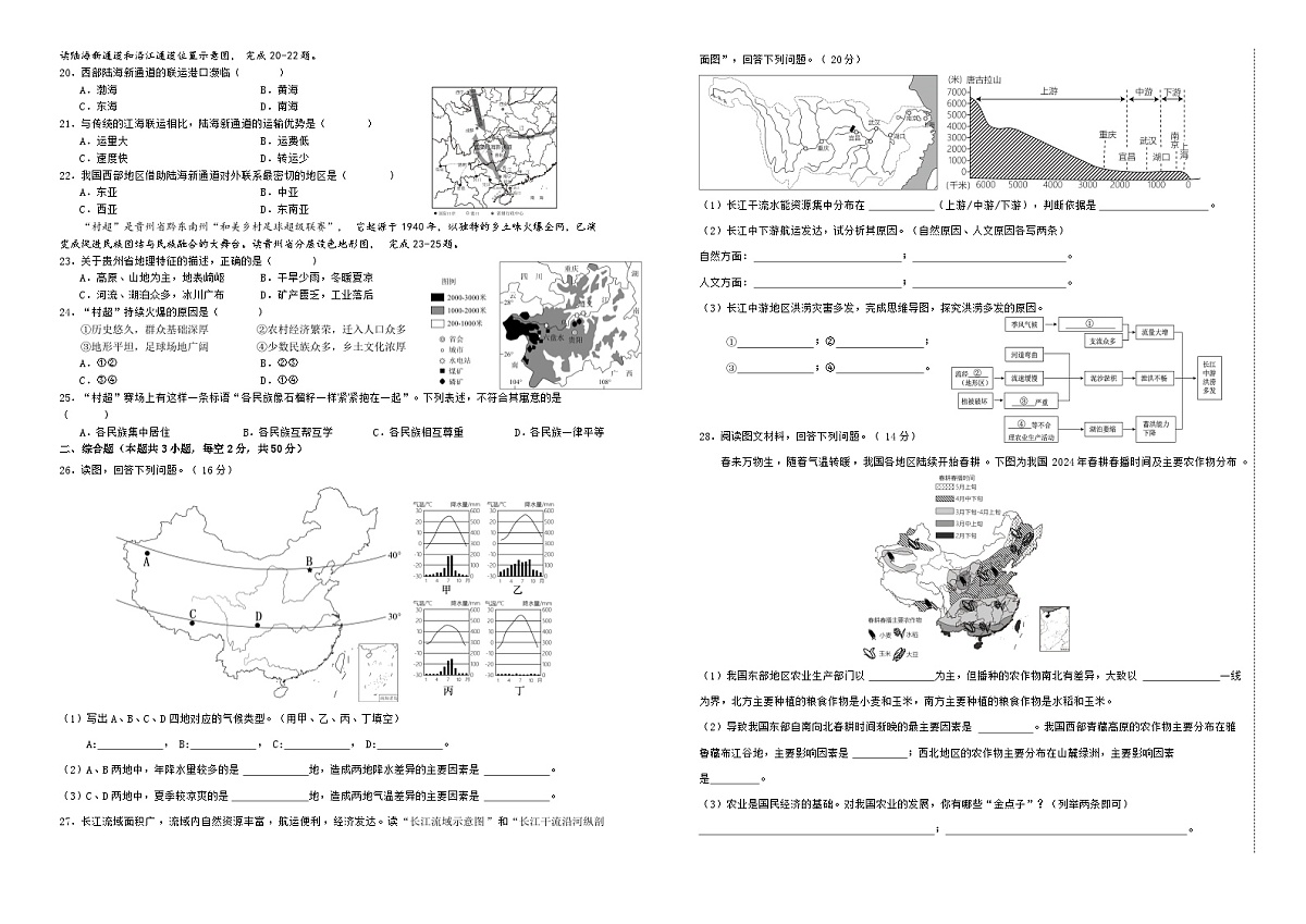 【8地星球期末】安徽省合肥市包河区2024-2025学年八年级上学期期末地理试题第2页