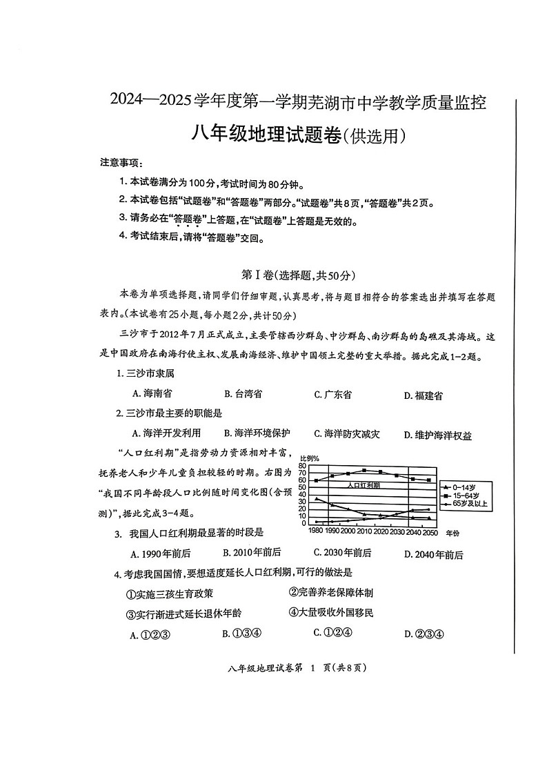 【8地RJ期末】安徽省芜湖市2024-2025学年八年级上学期期末考试地理试卷+第1页
