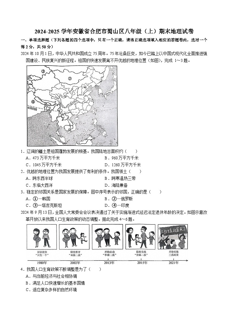 【8地星球期末】安徽省合肥市蜀山区2024-2025学年八年级上学期期末地理试卷第1页