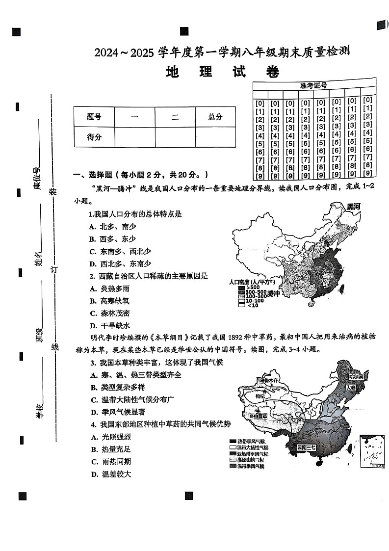 【8地星球期末】安徽省淮南市八公山区2024-2025学年八年级上学期期末地理试卷第1页