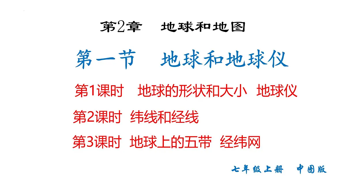 2.1地球和地球仪+课件-2024-2025学年中图版地理七年级上册第1页