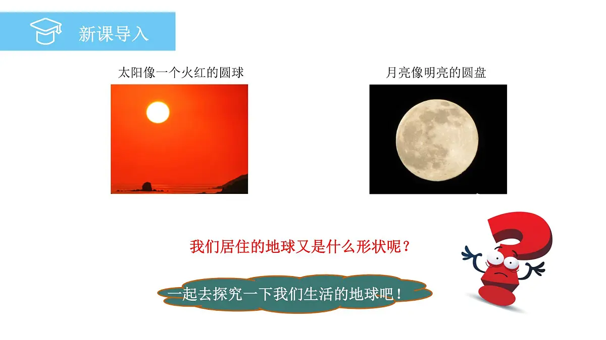 2.1地球和地球仪+课件-2024-2025学年中图版地理七年级上册第3页
