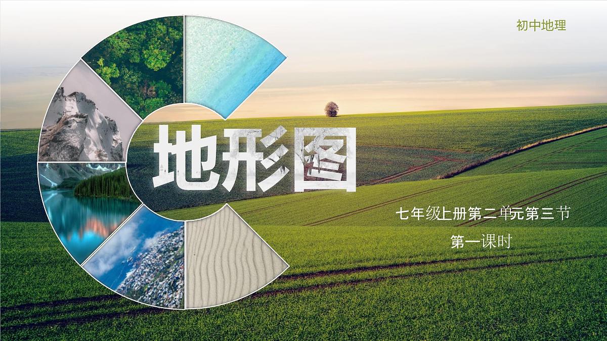 2.3+地形图+第一课时+课件-2024-2025学年七年级地理上学期中图版（2024）第1页