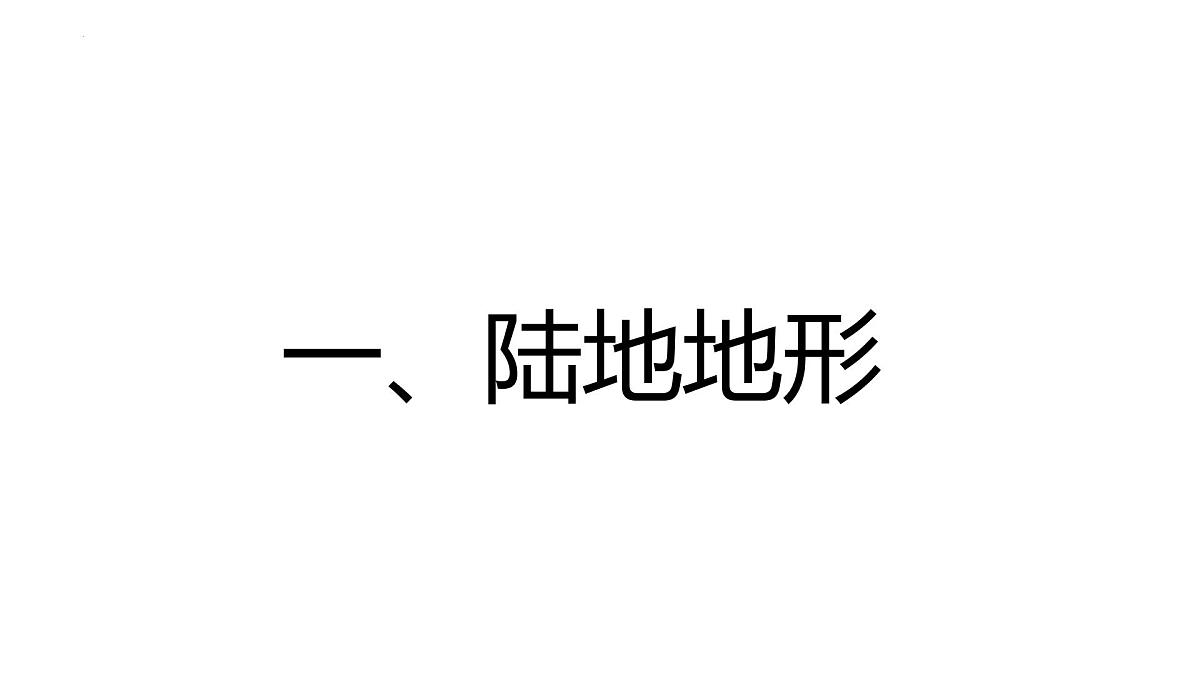 2.3+地形图+第一课时+课件-2024-2025学年七年级地理上学期中图版（2024）第2页