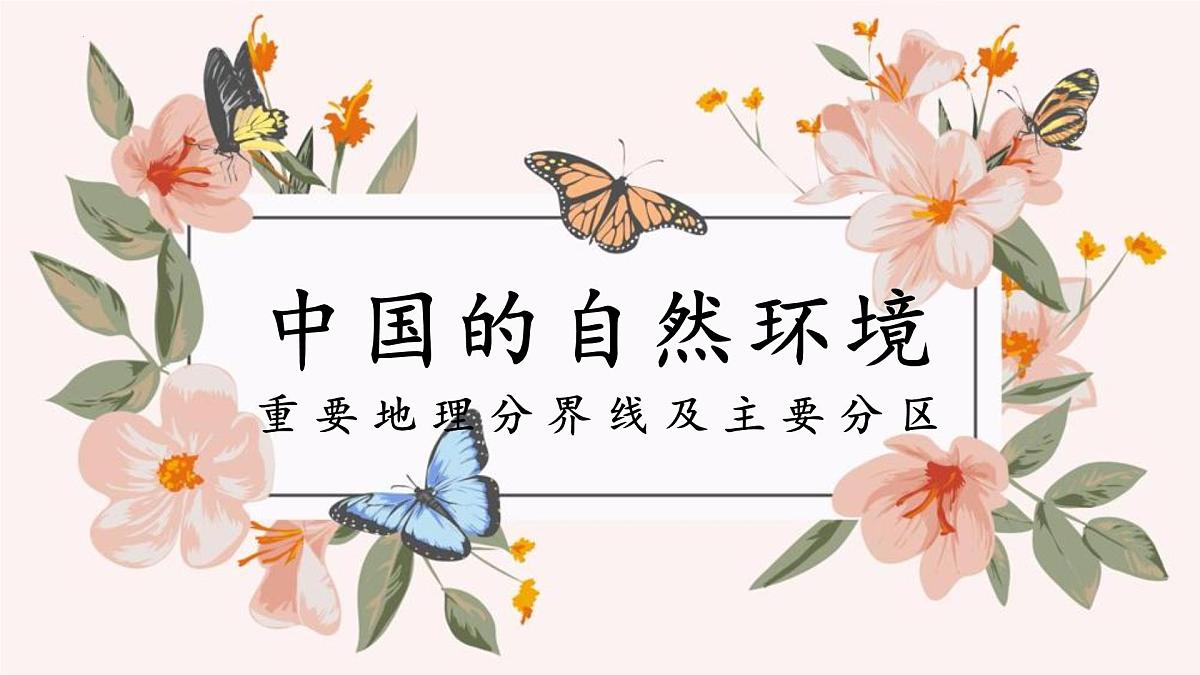 4.5要地理分界线及主要分区 课件-2024-2025学年地理中图版（2024）七年级上册第1页
