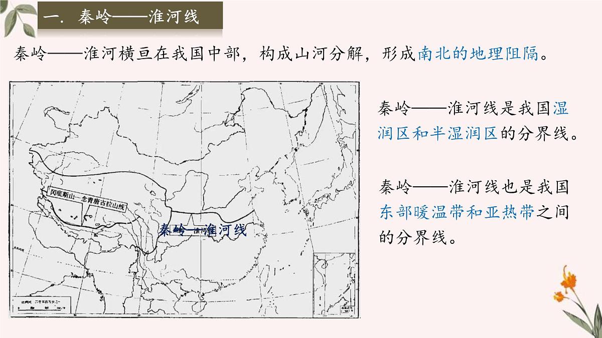 4.5要地理分界线及主要分区 课件-2024-2025学年地理中图版（2024）七年级上册第8页