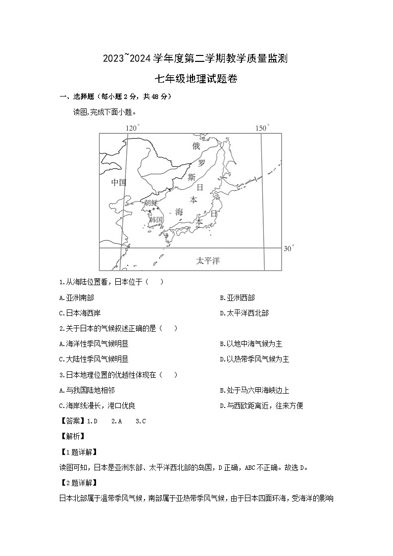 2023-2024学年江西省赣州市南康区七年级下学期期末考试地理地理试卷（解析版）第1页