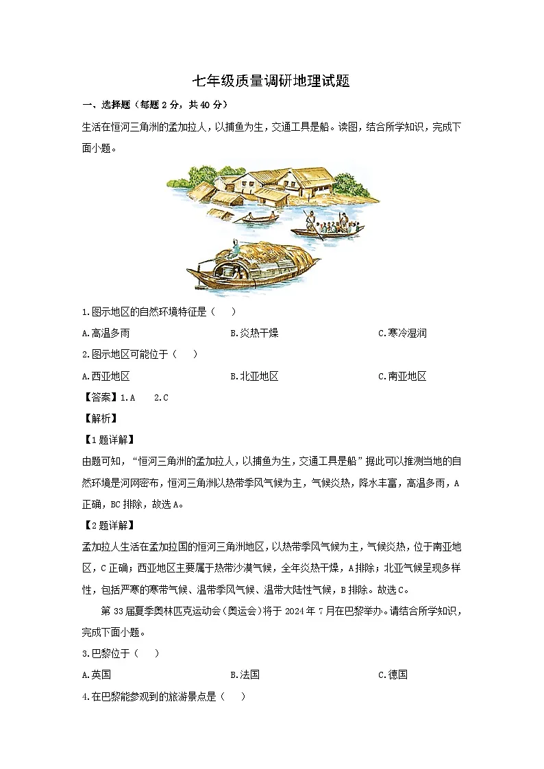 2023-2024学年江苏省淮安市清江浦区七年级下学期期末地理地理试卷（解析版）第1页
