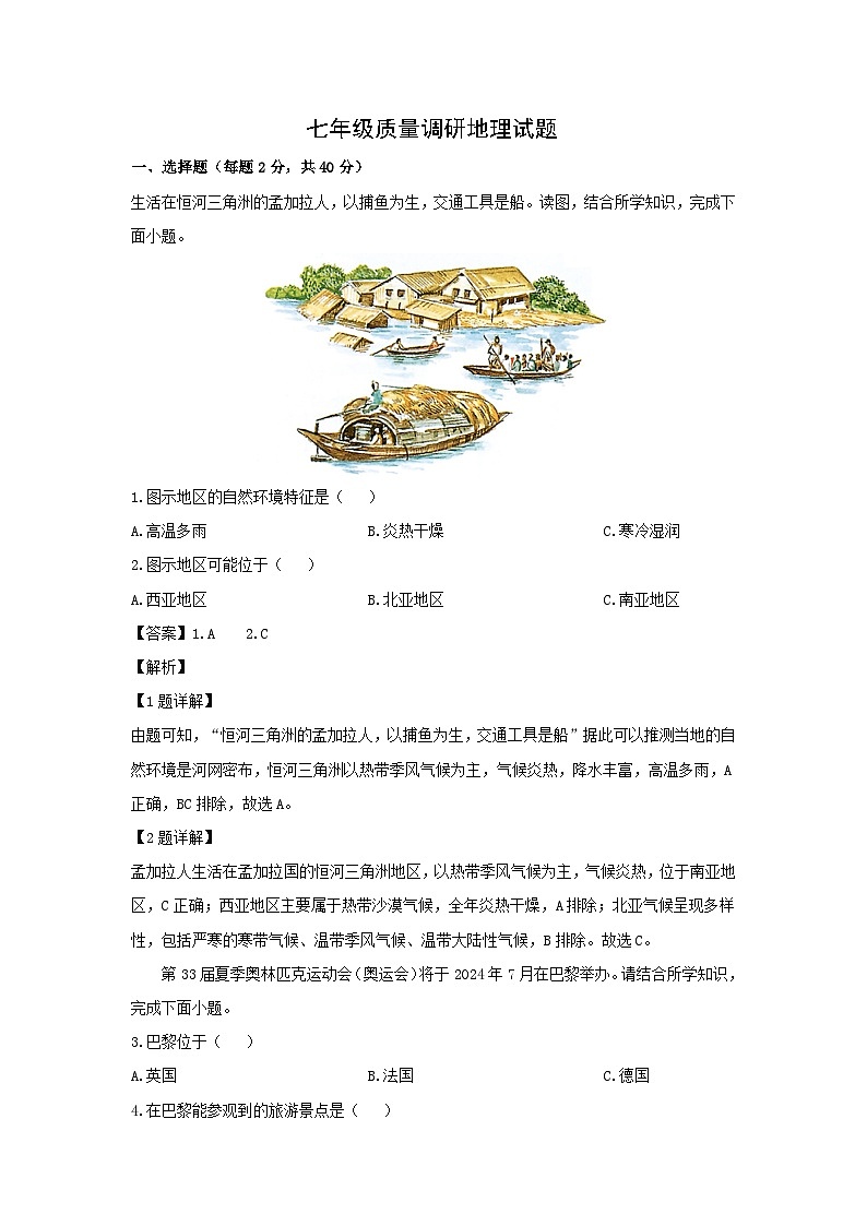 2023-2024学年江苏省淮安市清江浦区七年级下学期期末地理地理试卷（解析版）第1页