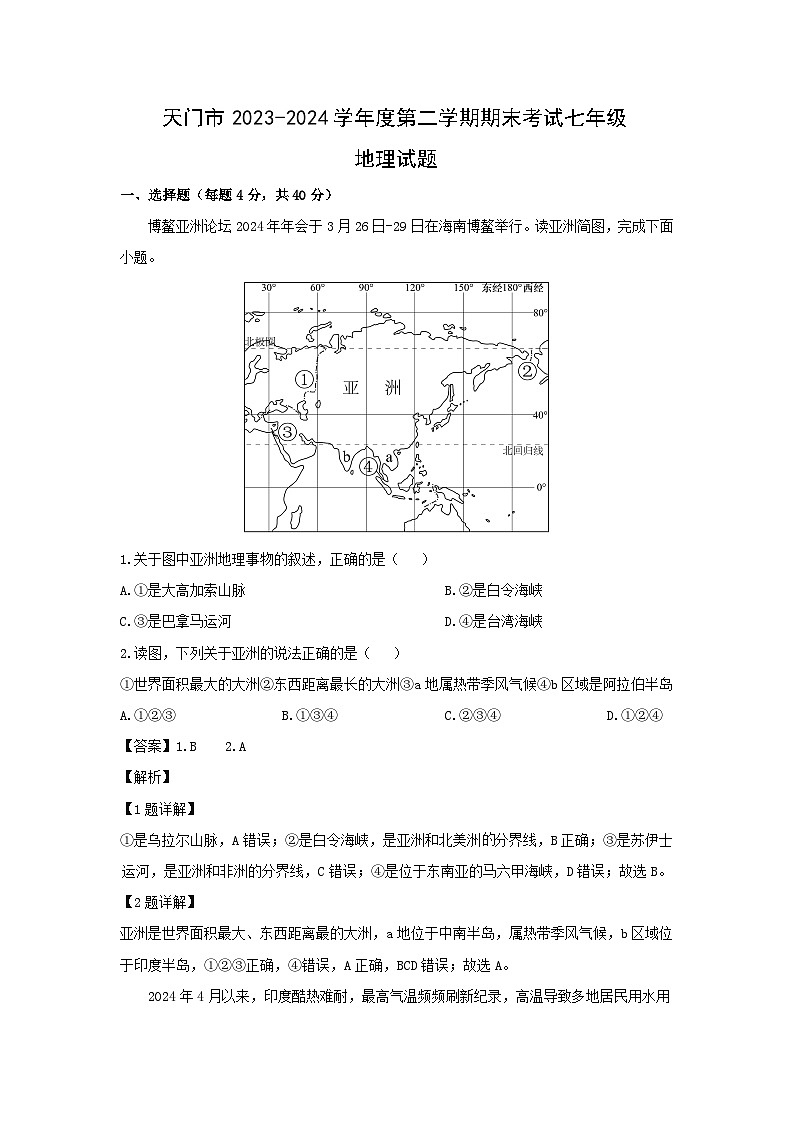2023-2024学年湖北省天门市七年级下学期期末地理地理试卷（解析版）第1页