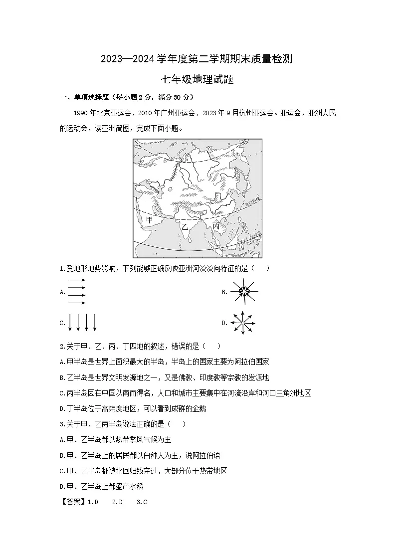 2023-2024学年甘肃省定西市安定区七年级下学期期末地理地理试卷（解析版）第1页
