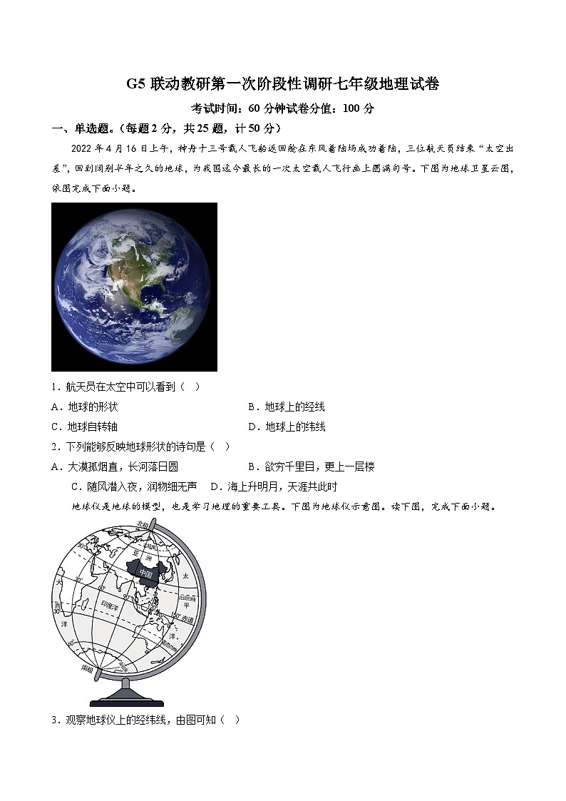 【7地人教版第一次月考】安徽省蚌埠市蚌山区2023-2024学年七年级上学期10月月考地理试题第1页