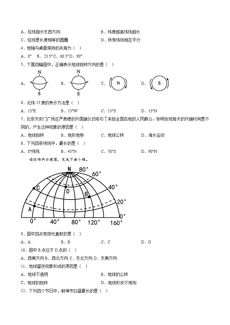 【7地人教版第一次月考】安徽省蚌埠市蚌山区2023-2024学年七年级上学期10月月考地理试题第2页