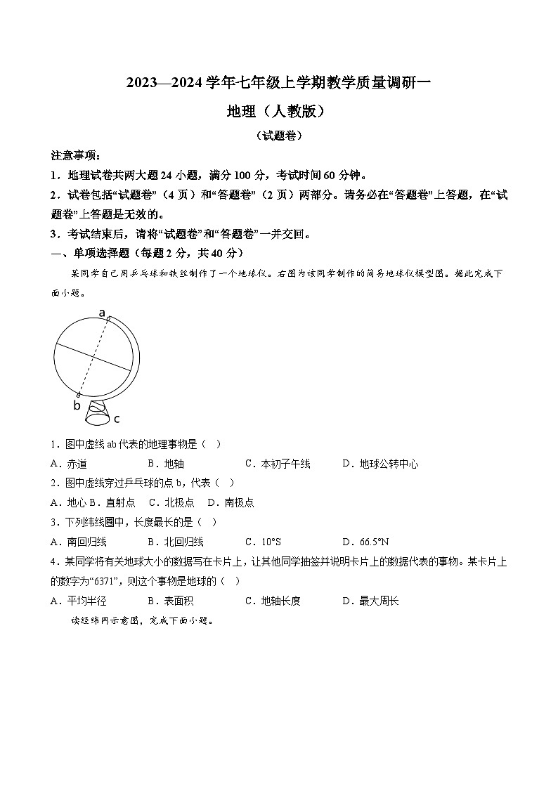 【7地人教版第一次月考】安徽省蚌埠市部分学校2023-2024学年七年级上学期教学质量调研一地理试题（含详解）第1页