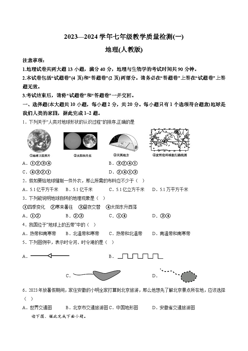 【7地人教版第一次月考】安徽省滁州市凤阳县官塘中学2023-2024学年七年级上学期10月月考地理试题（含详解）第1页