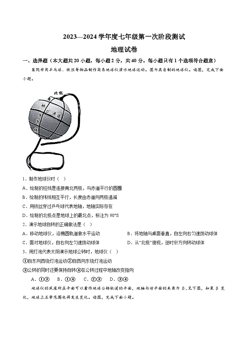 【7地人教版第一次月考】安徽省淮北市濉溪县孙疃中心学校2023-2024学年七年级上学期10月月考地理试题（含详解）第1页