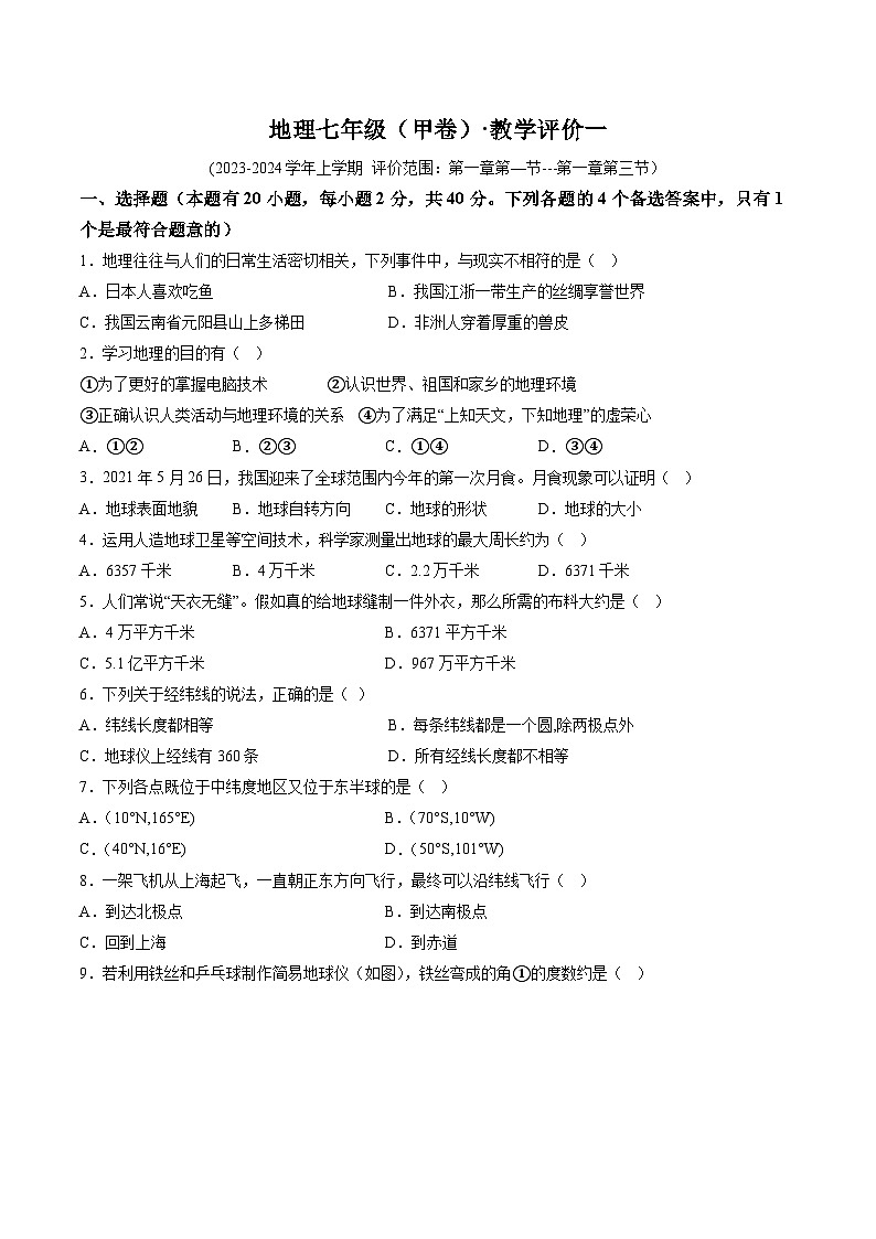 【7地人教版第一次月考】安徽省淮北市五校2023-2024学年七年级上学期10月月考地理试题第1页