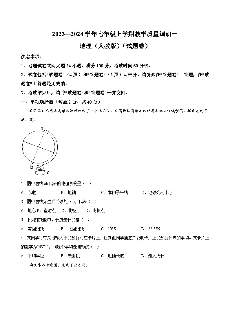 【7地人教版第一次月考】安徽省六安市霍邱县2023-2024学年七年级上学期10月月考地理试题第1页