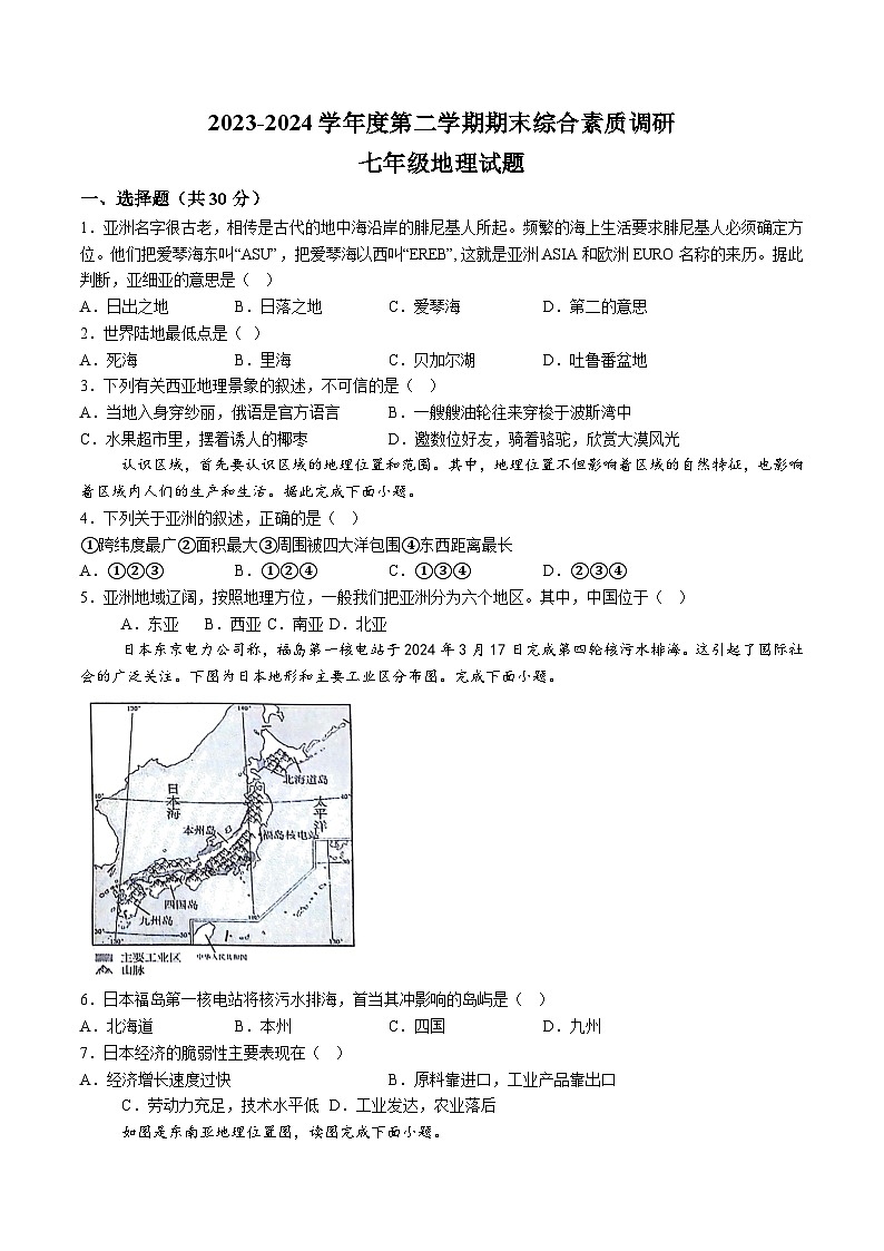 【7地RJ期末】安徽省安庆市2023-2024学年七年级下学期期末地理试题（含解析）第1页