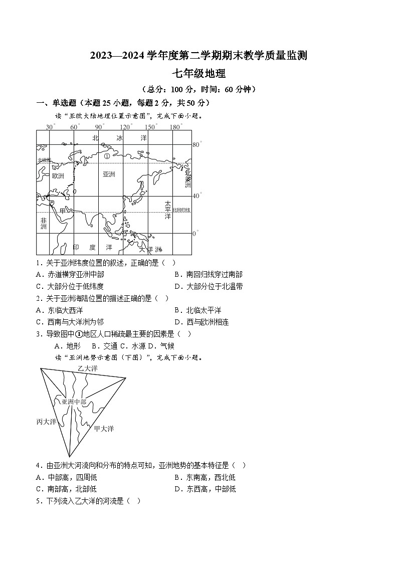 【7地RJ期末】安徽省蚌埠市2023—2024学年七年级下学期期末教学质量监测地理试题（含解析）第1页